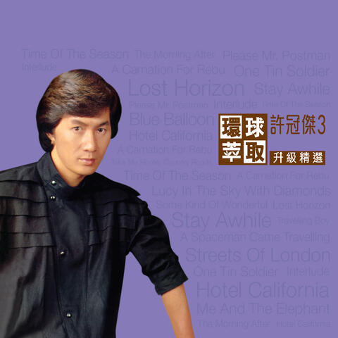 環球萃取升級精選　許冠傑3