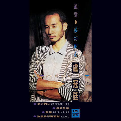 最愛‧夢幻的心