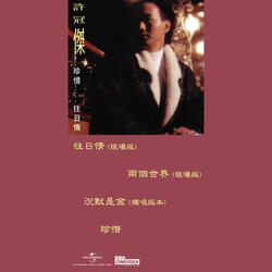 珍惜