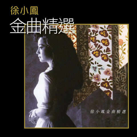 徐小鳳金曲精選