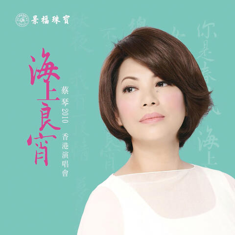 Tsai Chin 2010 Hai Shang Liang Xiao Xiang Gang Yan Chan Hui