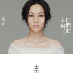 你們的幸福