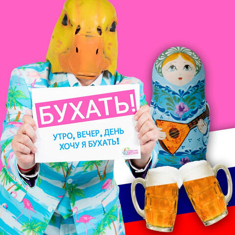 Бухать! Утро, вечер, день, хочу я бухать!