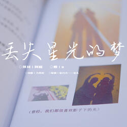 丢失星光的梦