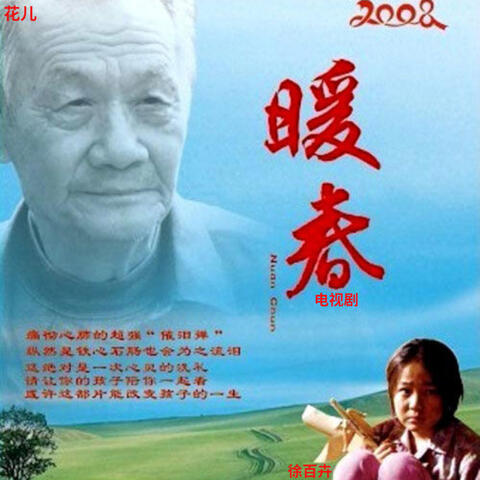 花儿 (暖春电视剧)