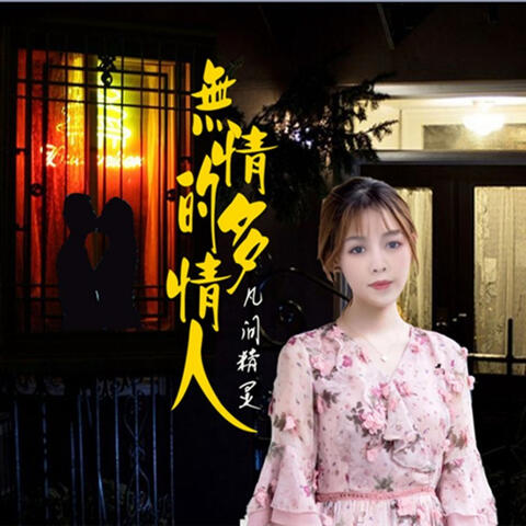 无情的多情人