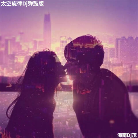 太空旋律