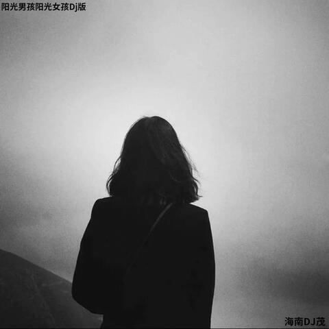 阳光男孩阳光女孩