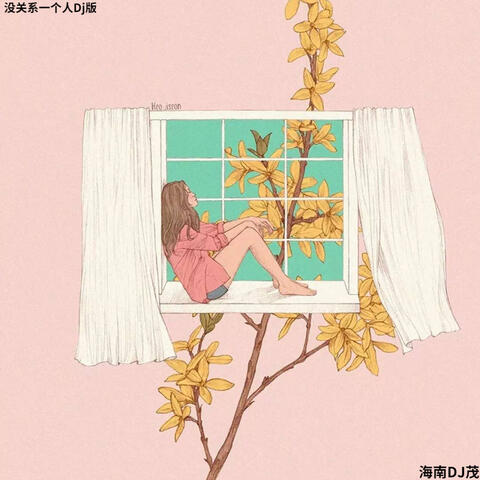 没关系一个人
