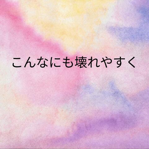 こんなにも壊れやすく