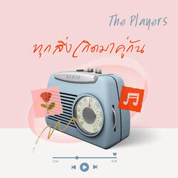 ทุกสิ่งเกิดมาคู่กัน