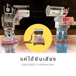 แค่ได้ยินเสียง