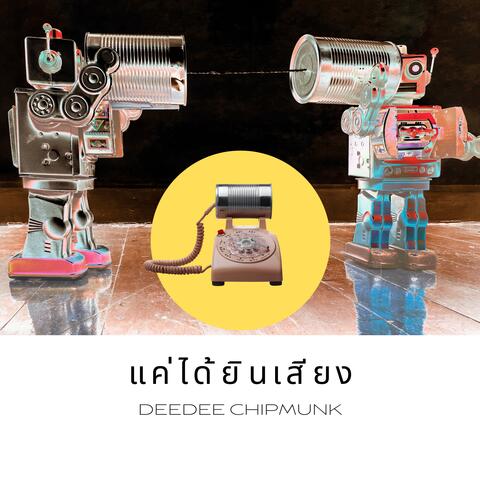 แค่ได้ยินเสียง
