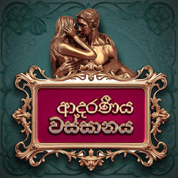 Hima Seetha Pokune