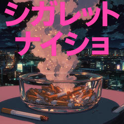 シガレット・ナイショ