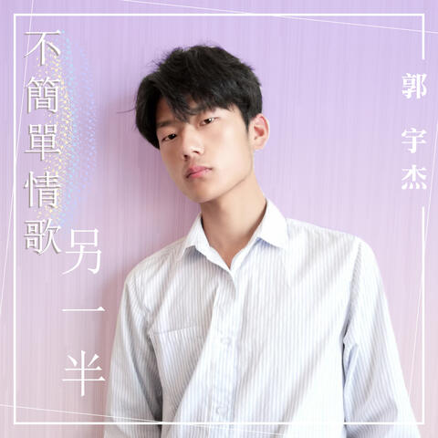 不簡單情歌-另一半