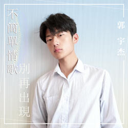 如今我還能怎樣