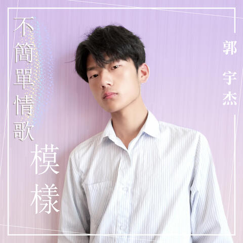 不簡單情歌-模樣