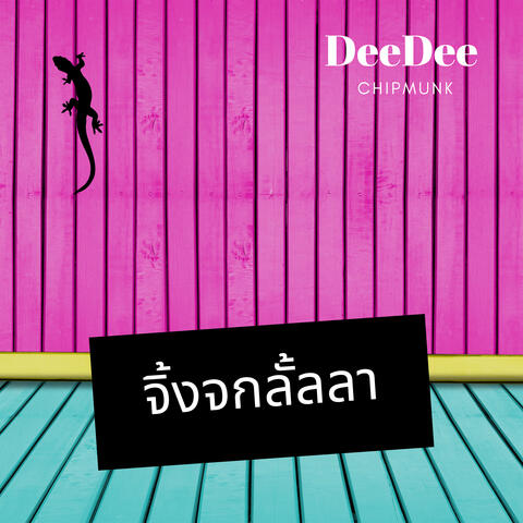 จิ้งจกลั้ลลา