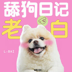 舔狗日记