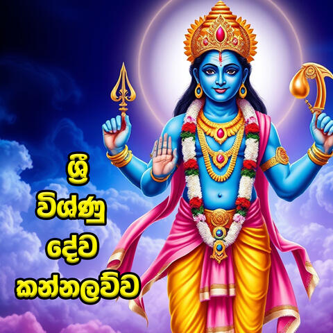 Visnu Dewa Kannalawwa