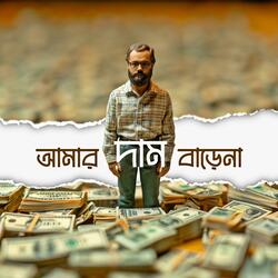 আমার দাম বাড়েনা  (Amar Dam Barena)