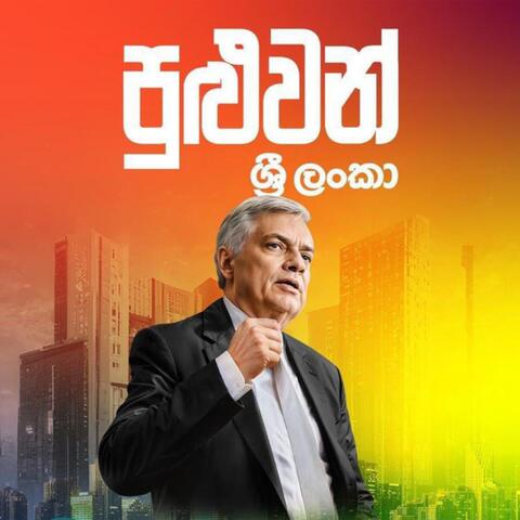 Ranil Wickramasinghe (Campaign Song 2024)