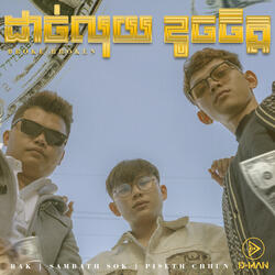 ដាច់លុយ ខូចចិត្ត​