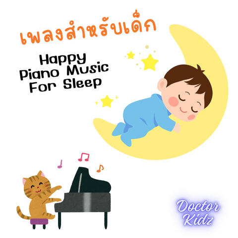 เพลง สำหรับเด็ก Happy Piano Music For Sleep
