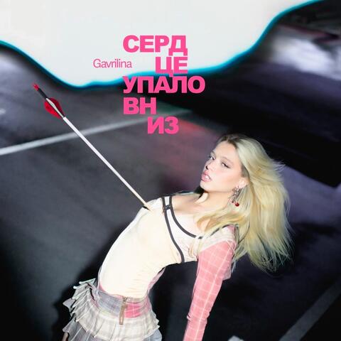 сердце упало вниз (instrumental)