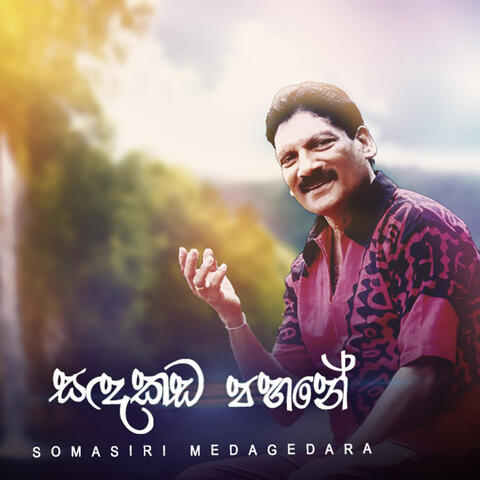 Sadakada Pahane