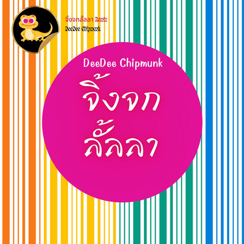 จิ้งจกลั้ลลา (Remix)