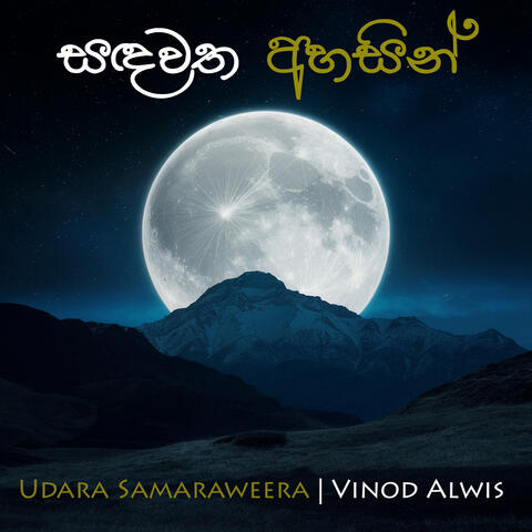 Sandawatha Ahasin  (Cover Version)