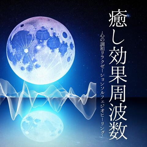 癒し効果周波数：宇宙マインドヒーリング・ソルフェジオ落ち着くストレス解放