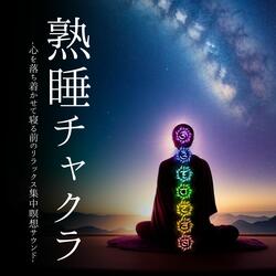 寝る前瞑想