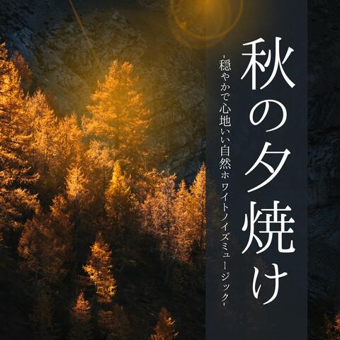 秋の夕焼け：心地いい落ち着く自然サウンド・十五夜絶景渓谷森林ヒーリング