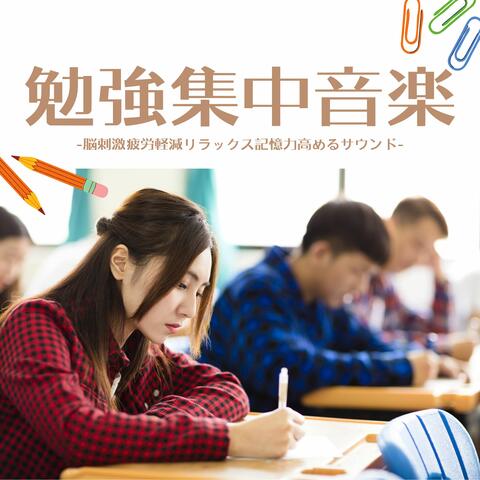 勉強集中音楽：テスト勉強リラックス思考サウンド・夜学習記憶力向上自然音