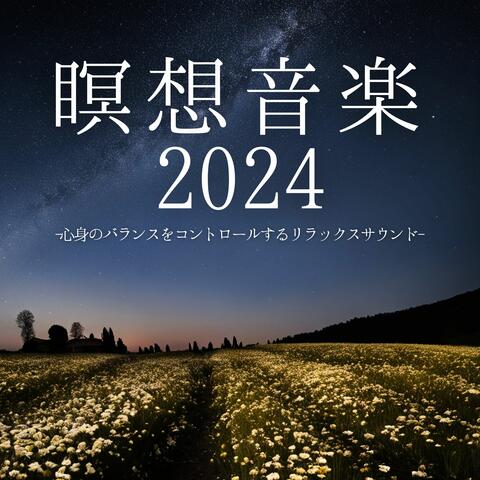 瞑想音楽2024：ストレス低減心地いいリラックス・寝る前癒しの静寂サウンド
