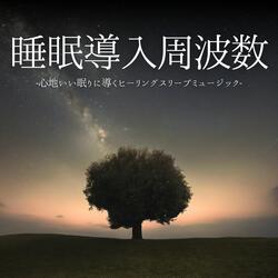 寝る前深呼吸