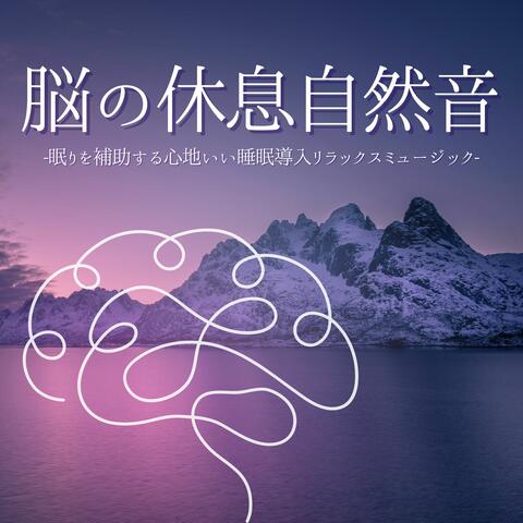 脳の休息自然音：ストレス緩和熟睡サウンド・心のリセット平和ヒーリング