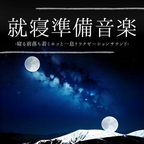 就寝準備音楽：寝る前リラックス睡眠導入サウンド・寝つき改善うとうとする