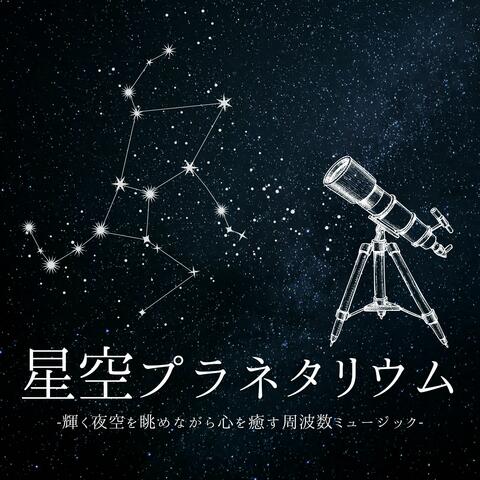 星空プラネタリウム：美しい夜空心洗われるヒーリング・ソルフェジオ周波数