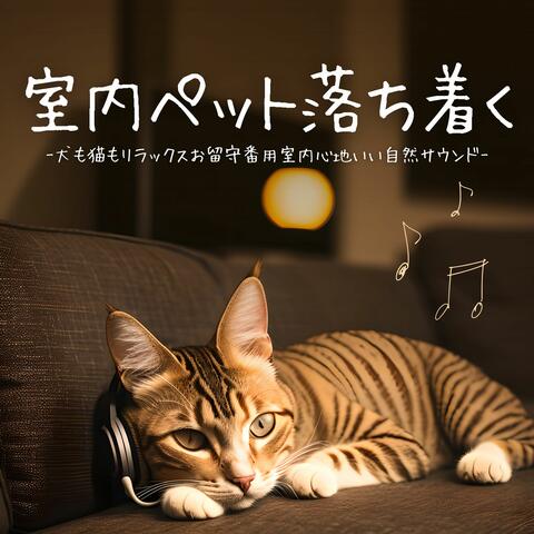 室内ペット落ち着く：犬猫お留守番リラックス・動物喜ぶヒーリング自然音