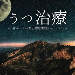 心の安らぎ周波数