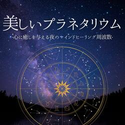 美しいプラネタリウム