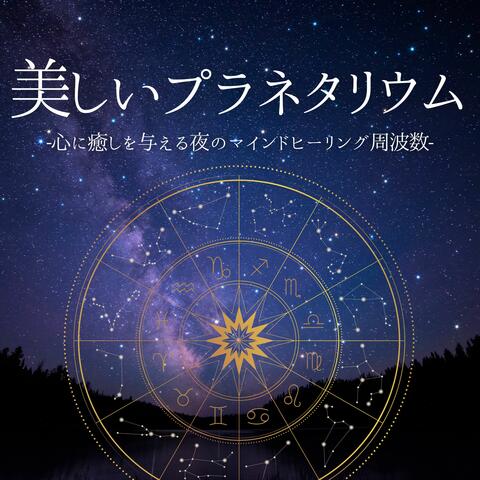 美しいプラネタリウム：夏の夜空・癒しソルフェジオ・眠れる静寂空間