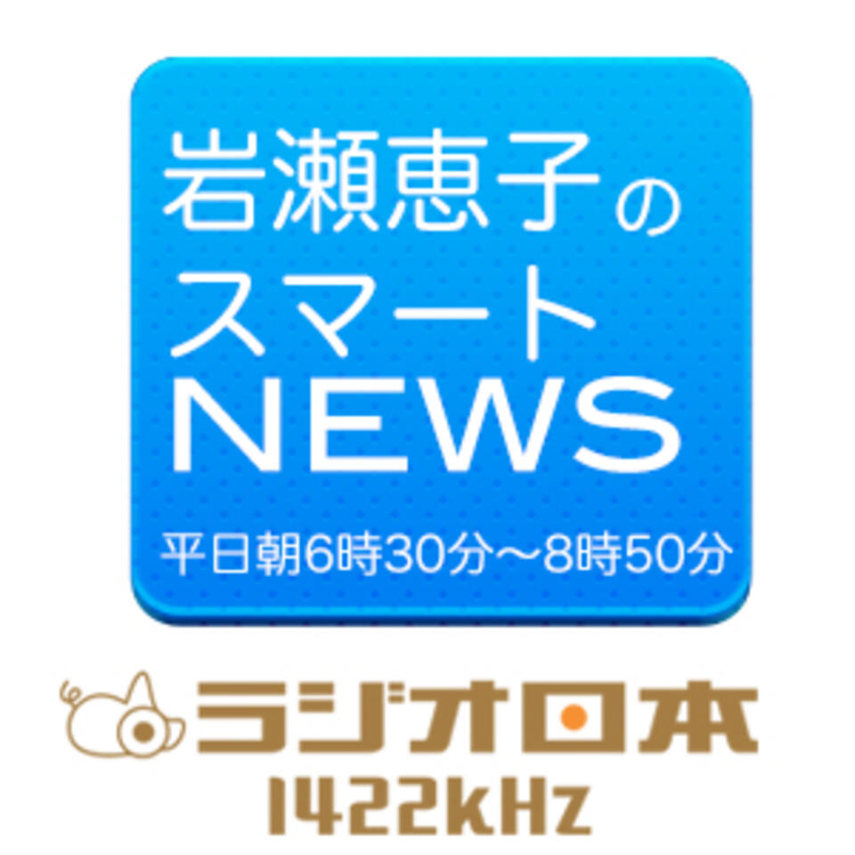 岩瀬惠子のスマートＮＥＷＳ | AM1422kHz ラジオ日本