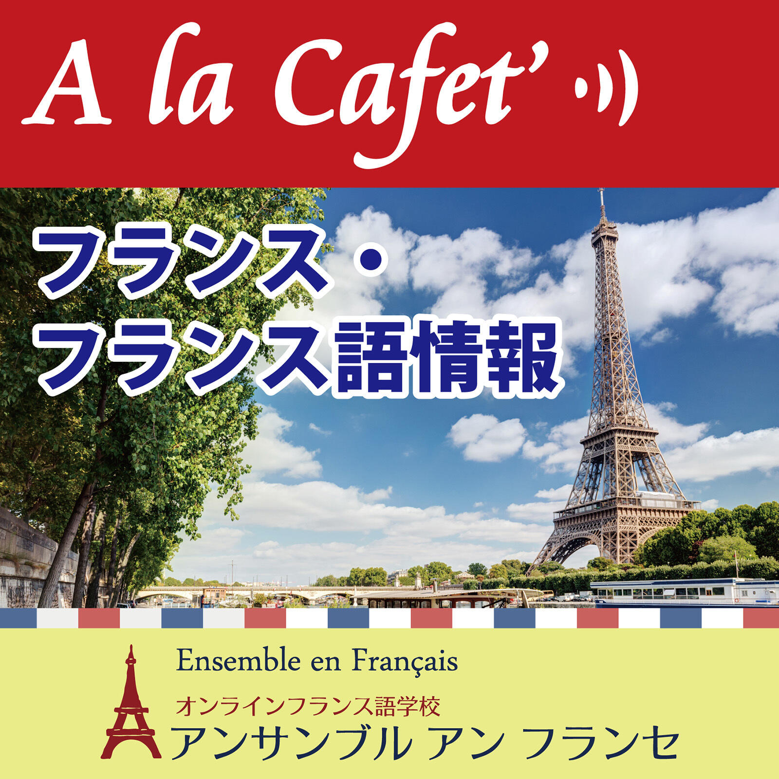 A La Cafet 旬のフランス フランス語学習方法をご紹介 Iheart