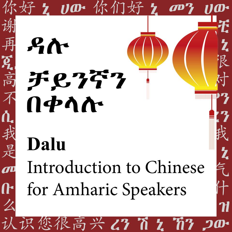 Introduction To Chinese for Amharic Speakers
