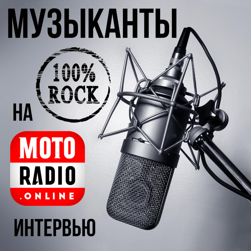 Музыканты на радио. Интервью в студии.